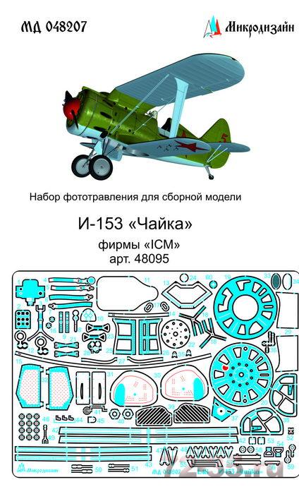 Фототравление на И-153 