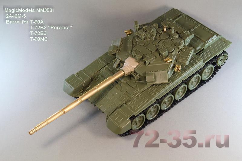 Ствол 2А46М-5 (Т-90А, Т-72Б2 "Рогатка", Т-72Б3, Т-90МС) 2A46M_5%20magicmodels_7_enl.JPG