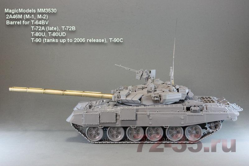 Ствол 2А46М (М-1, М-2) (Т-64БВ, Т-72А (поздний), Т-72Б, Т-80У (УД), Т-90 (до 2006 года выпуска), Т-90С)