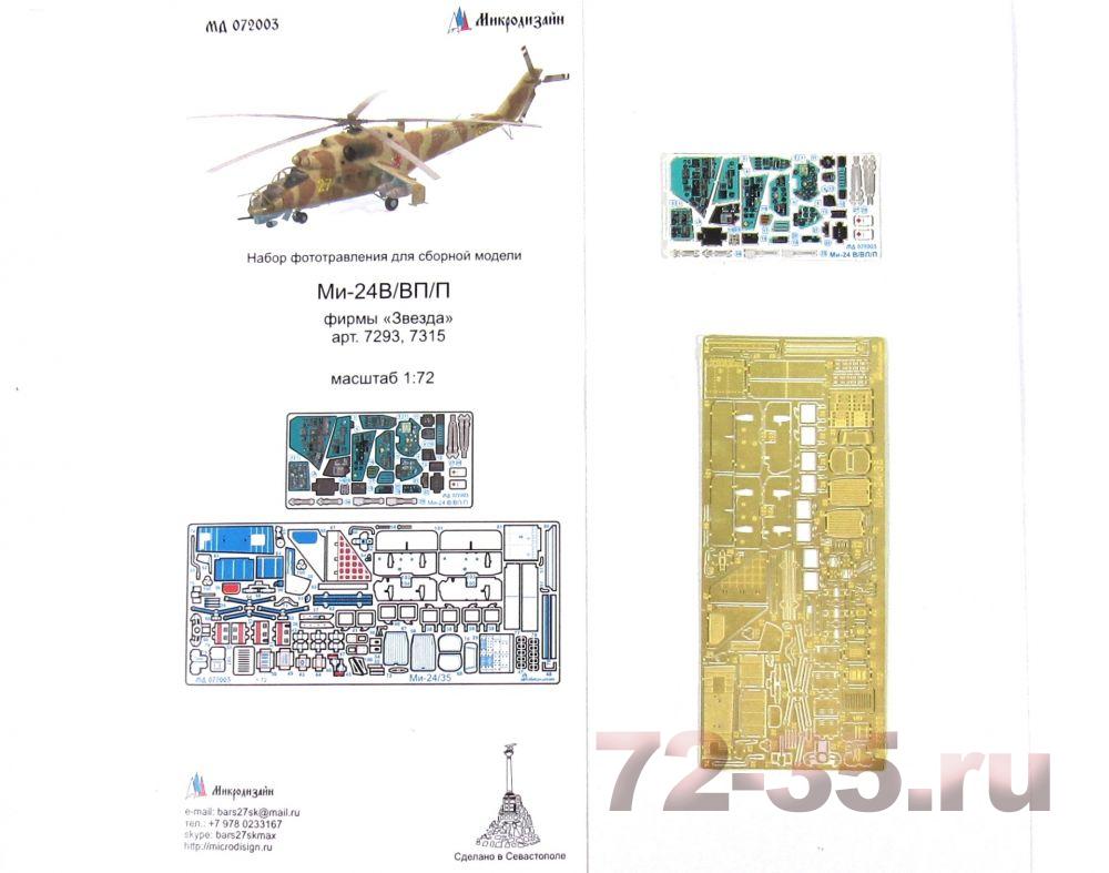 Ми-24 В/ВП/П интерьер (Звезда) цветные приборные доски