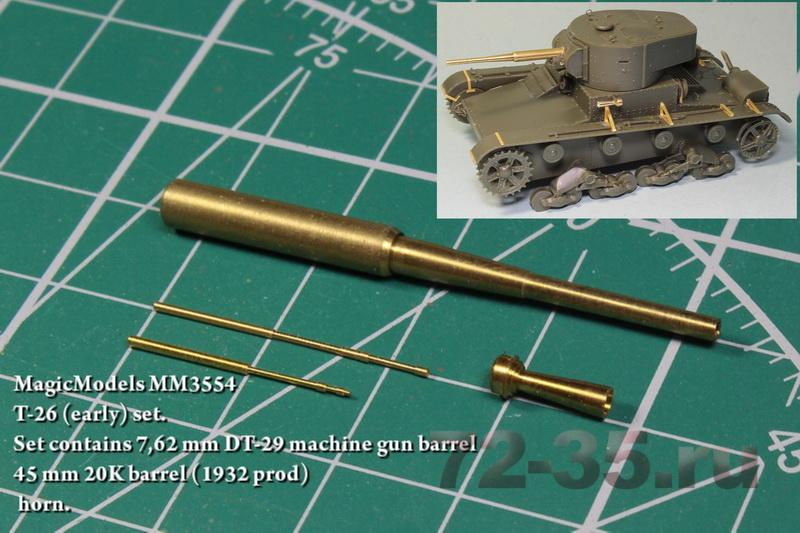 Т-26 (ранние серии) Комплект стволов и пулеметов 