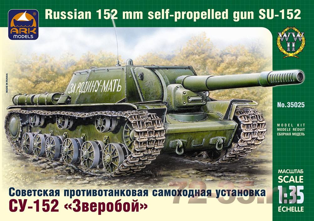 Советская противотанковая самоходная установка СУ-152 "Зверобой"