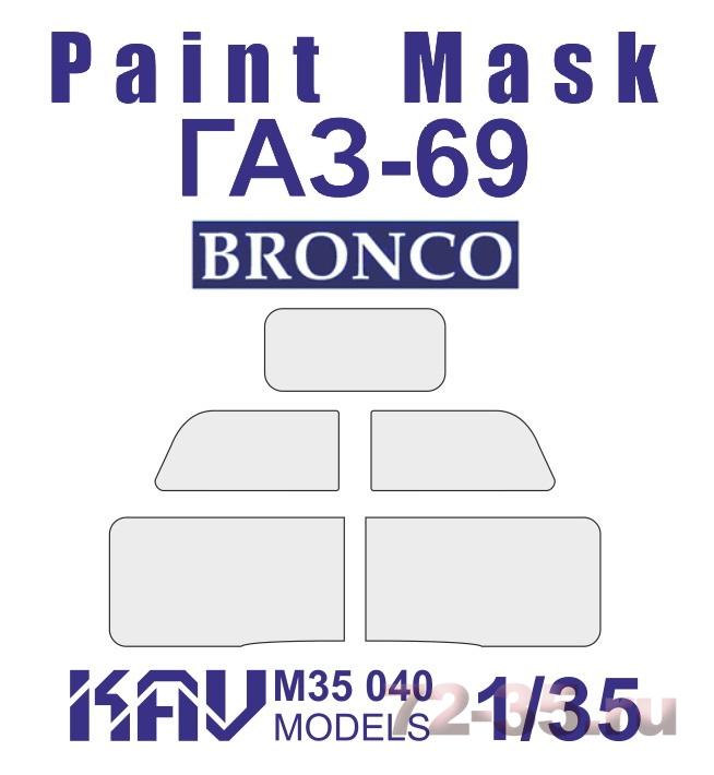 Окрасочная маска на остекление Г@З-69 (Bronco, Мир Моделей)