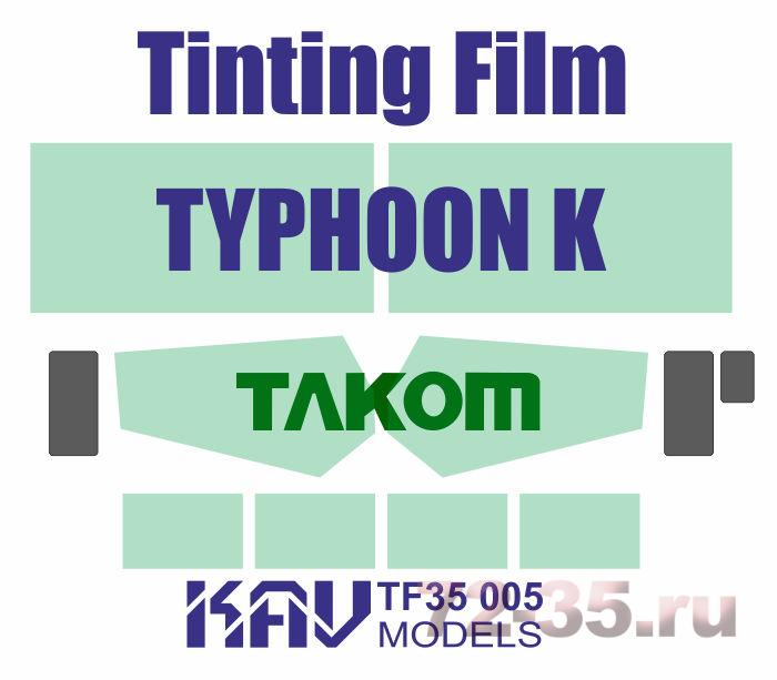 Тонировочная пленка на Тайфун-К (Takom)