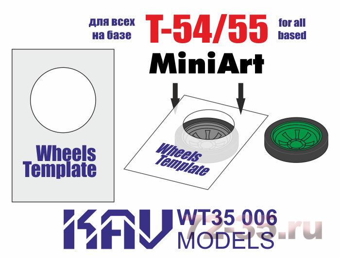 Шаблон для окраски катков Т-54/55 (MiniArt) 2 шт
