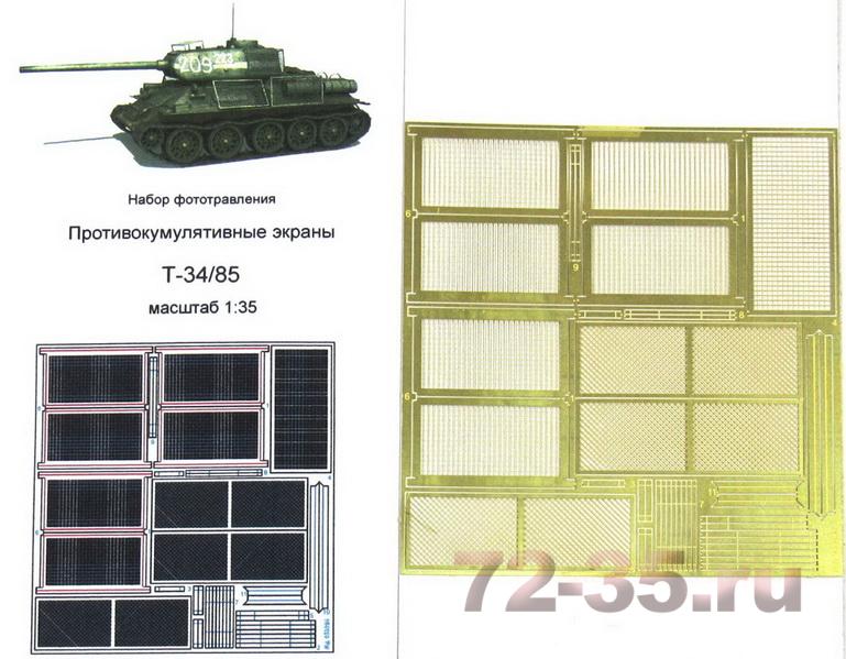 Фототравление Т-34/85. Противокумулятивные экраны (Берлин 1945 г.)