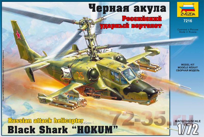 Вертолет Ка-50 "Черная акула"